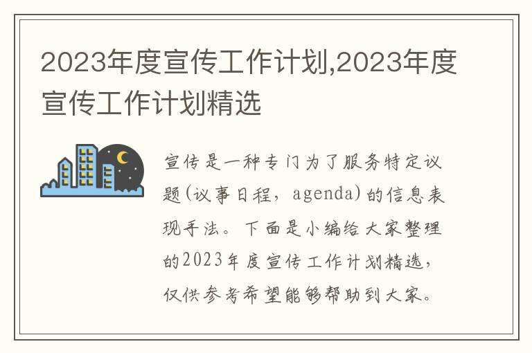 2023年度宣傳工作計劃,2023年度宣傳工作計劃精選