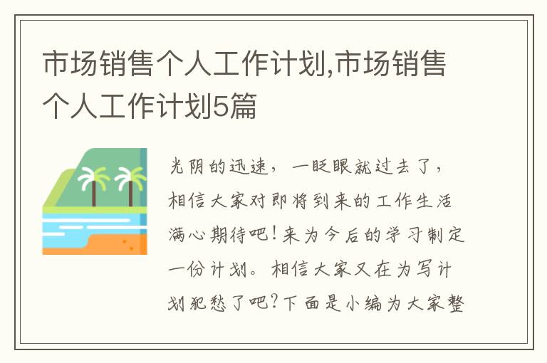 市場銷售個人工作計劃,市場銷售個人工作計劃5篇