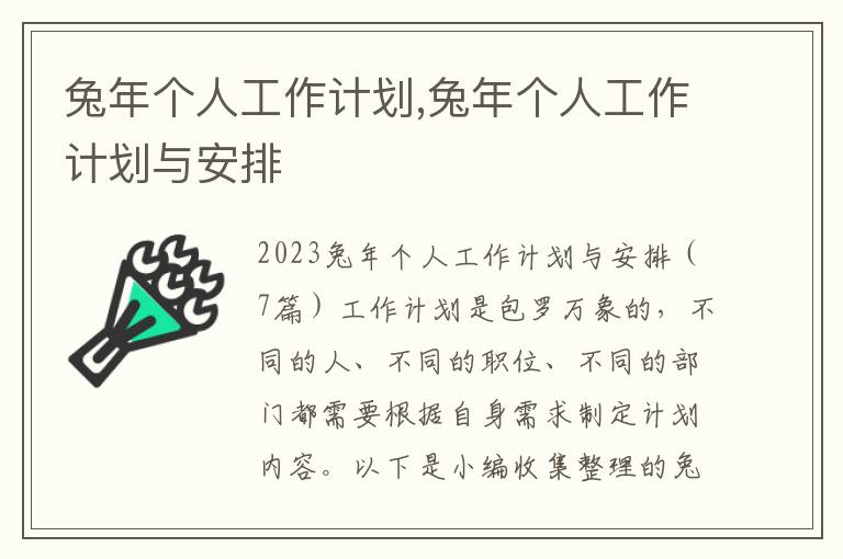 兔年個人工作計劃,兔年個人工作計劃與安排