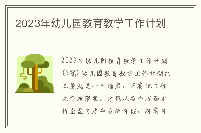 2023年幼兒園教育教學工作計劃