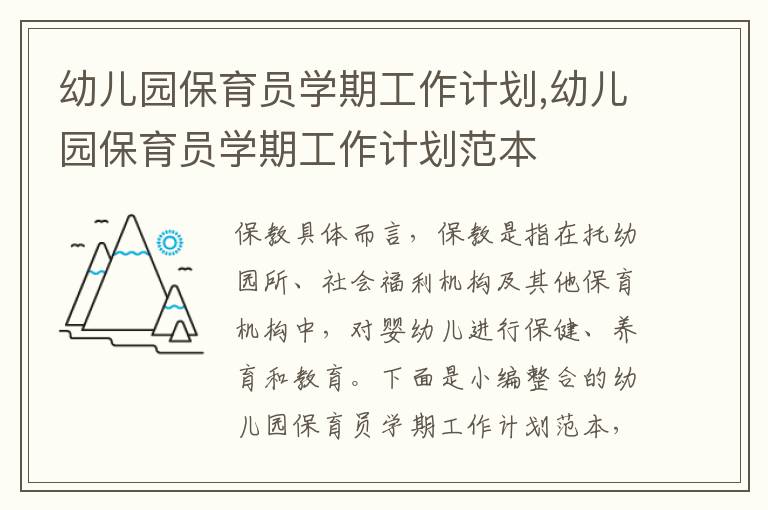 幼兒園保育員學期工作計劃,幼兒園保育員學期工作計劃范本