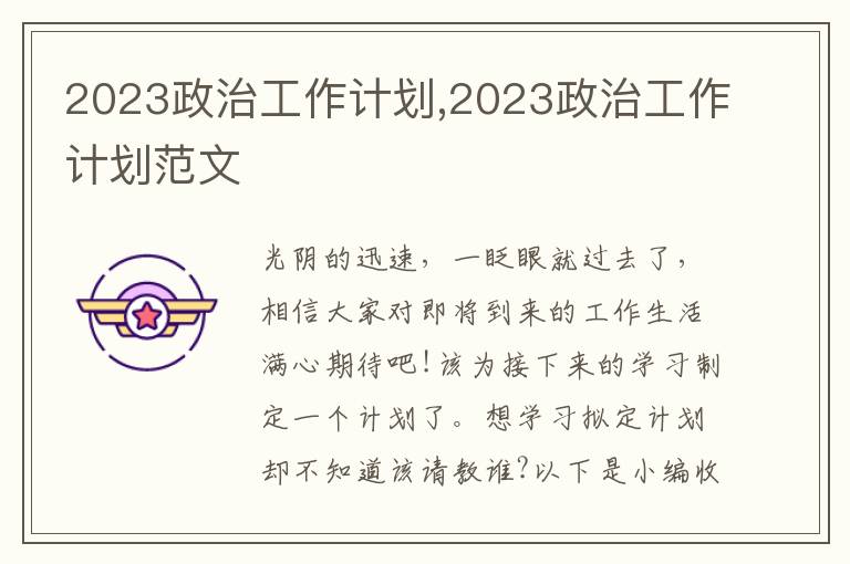 2023政治工作計劃,2023政治工作計劃范文