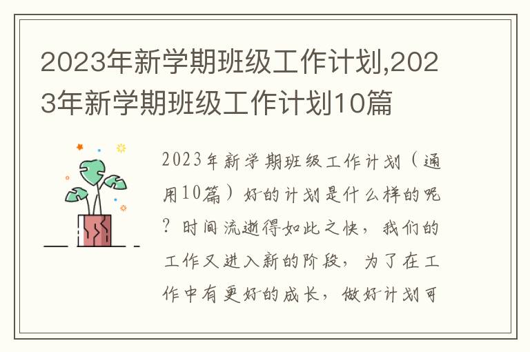 2023年新學期班級工作計劃,2023年新學期班級工作計劃10篇