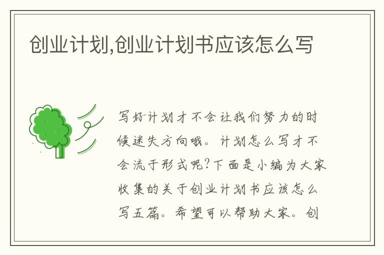 創(chuàng)業(yè)計(jì)劃,創(chuàng)業(yè)計(jì)劃書(shū)應(yīng)該怎么寫(xiě)