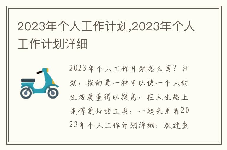 2023年個人工作計劃,2023年個人工作計劃詳細