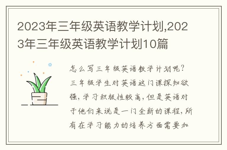 2023年三年級英語教學(xué)計劃,2023年三年級英語教學(xué)計劃10篇