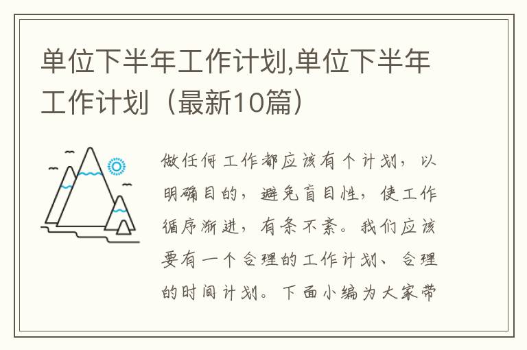 單位下半年工作計劃,單位下半年工作計劃（最新10篇）