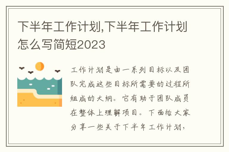 下半年工作計劃,下半年工作計劃怎么寫簡短2023