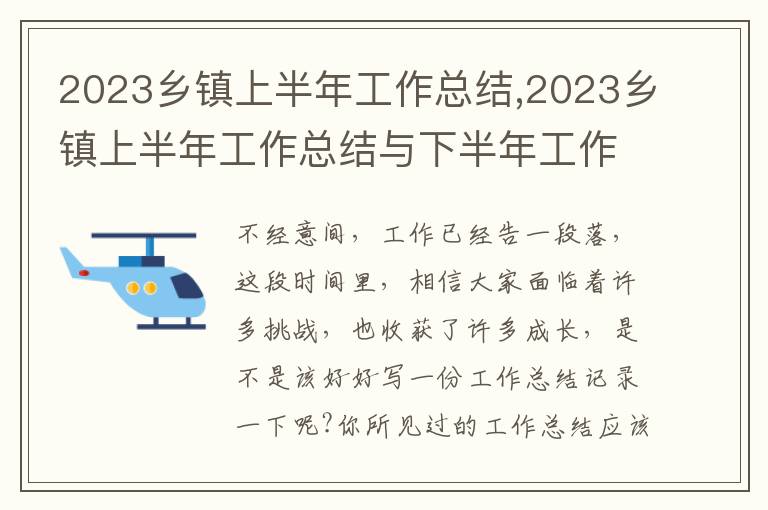 2023鄉(xiāng)鎮(zhèn)上半年工作總結(jié),2023鄉(xiāng)鎮(zhèn)上半年工作總結(jié)與下半年工作計劃