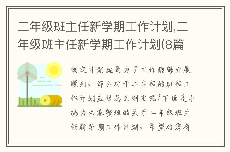 二年級班主任新學期工作計劃,二年級班主任新學期工作計劃(8篇)