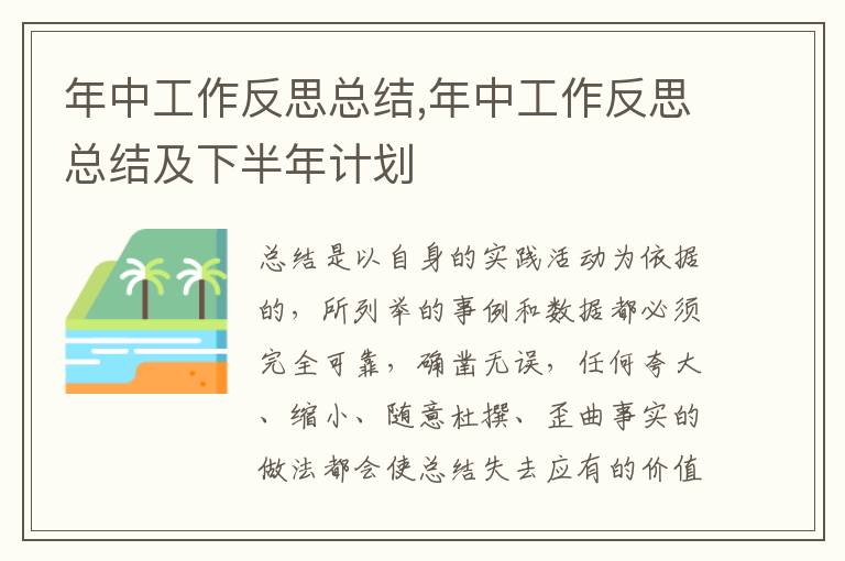 年中工作反思總結,年中工作反思總結及下半年計劃