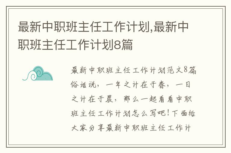 最新中職班主任工作計劃,最新中職班主任工作計劃8篇