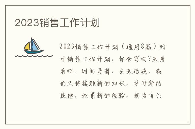 2023銷售工作計劃