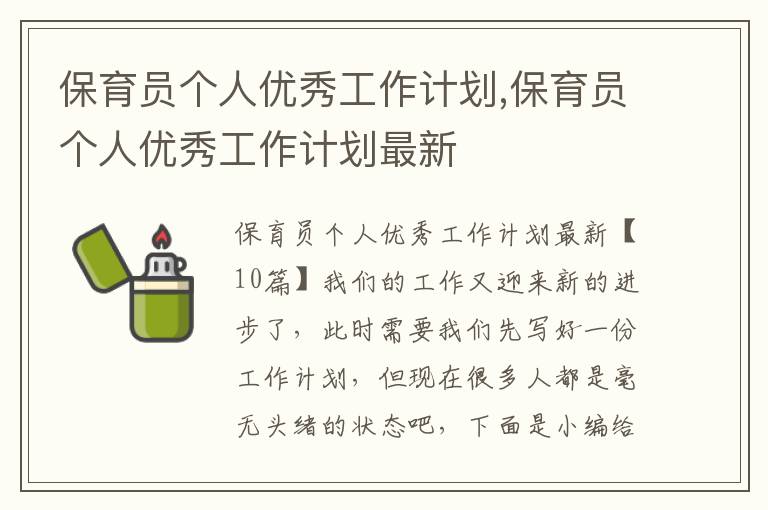 保育員個人優秀工作計劃,保育員個人優秀工作計劃最新