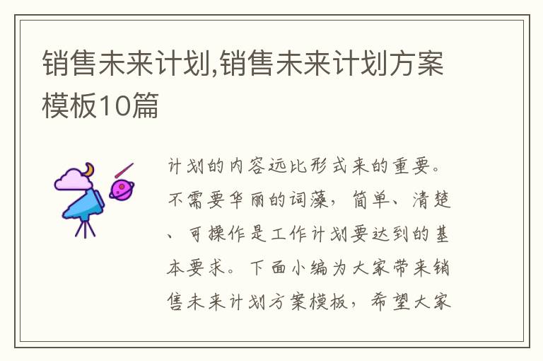 銷售未來計劃,銷售未來計劃方案模板10篇