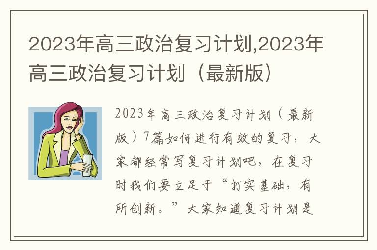 2023年高三政治復習計劃,2023年高三政治復習計劃（最新版）