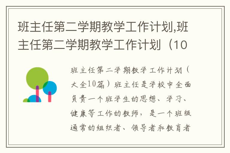 班主任第二學期教學工作計劃,班主任第二學期教學工作計劃（10篇）