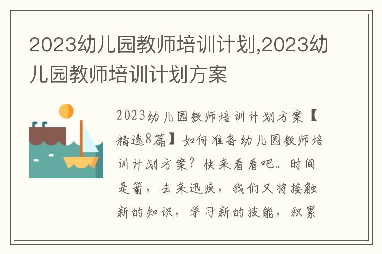 2023幼兒園教師培訓計劃,2023幼兒園教師培訓計劃方案