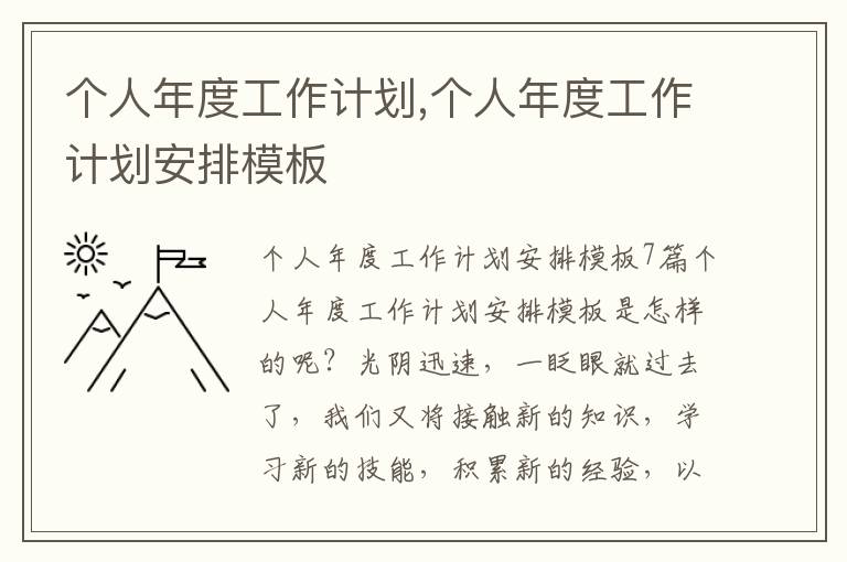 個人年度工作計劃,個人年度工作計劃安排模板