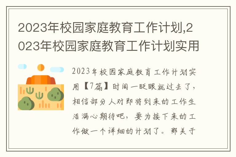 2023年校園家庭教育工作計劃,2023年校園家庭教育工作計劃實用7篇