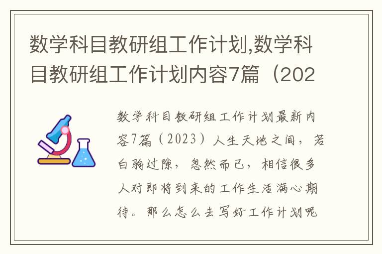 數學科目教研組工作計劃,數學科目教研組工作計劃內容7篇（2023）