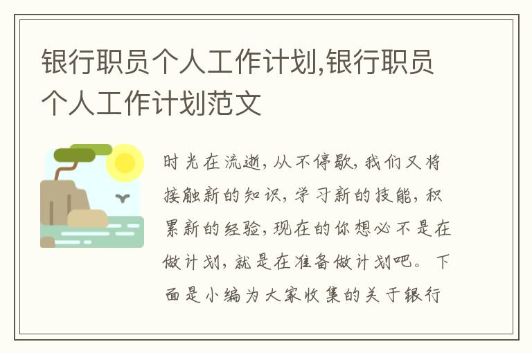 銀行職員個人工作計劃,銀行職員個人工作計劃范文