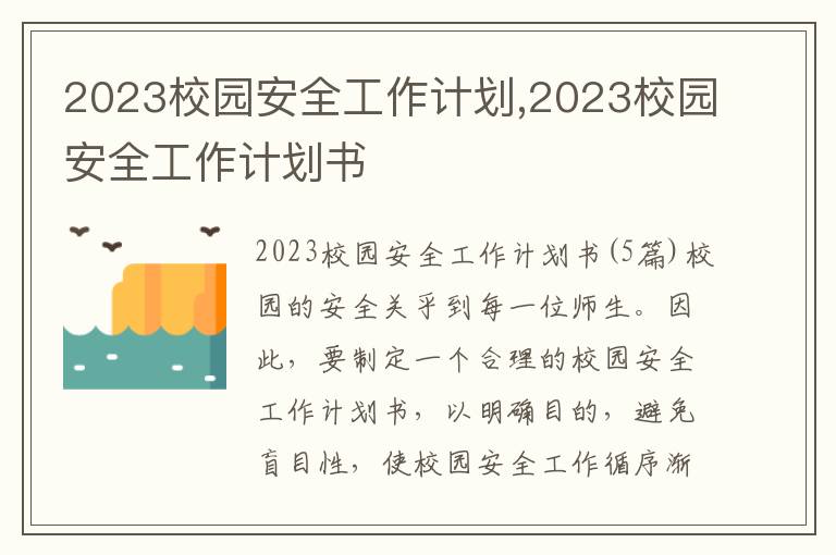 2023校園安全工作計劃,2023校園安全工作計劃書