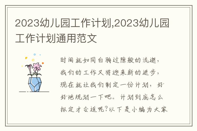 2023幼兒園工作計劃,2023幼兒園工作計劃通用范文