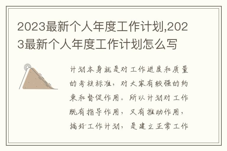 2023最新個人年度工作計劃,2023最新個人年度工作計劃怎么寫