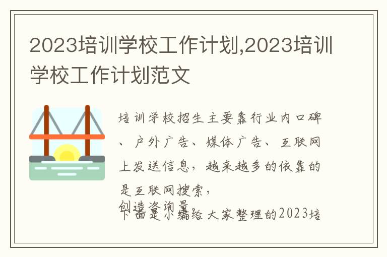 2023培訓(xùn)學(xué)校工作計(jì)劃,2023培訓(xùn)學(xué)校工作計(jì)劃范文