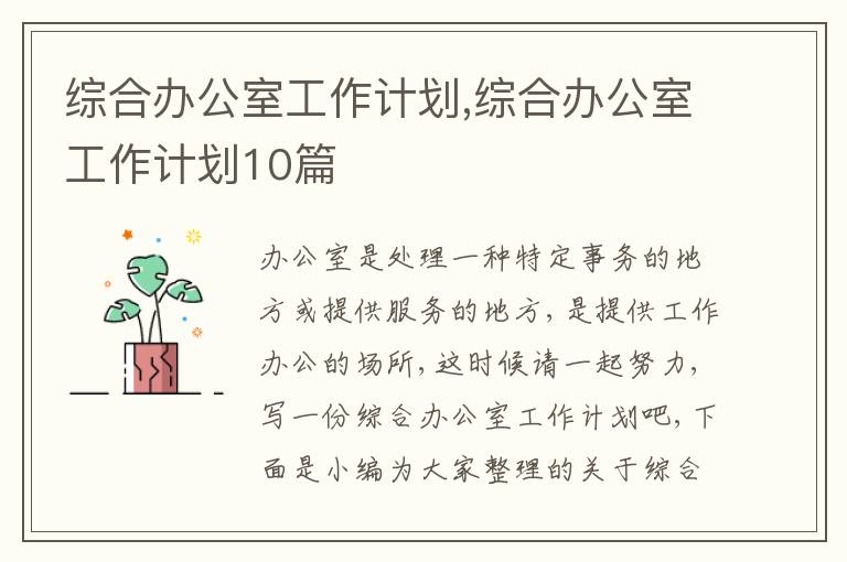 綜合辦公室工作計(jì)劃,綜合辦公室工作計(jì)劃10篇