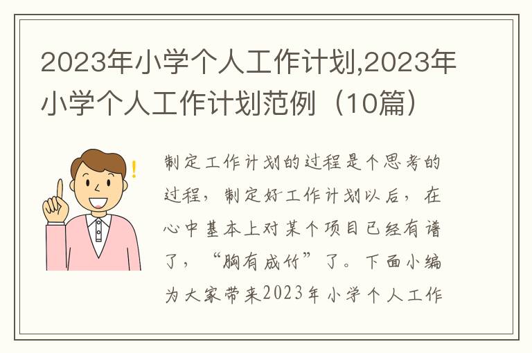 2023年小學個人工作計劃,2023年小學個人工作計劃范例（10篇）