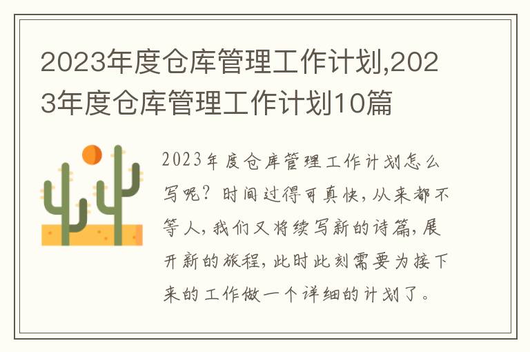 2023年度倉(cāng)庫(kù)管理工作計(jì)劃,2023年度倉(cāng)庫(kù)管理工作計(jì)劃10篇