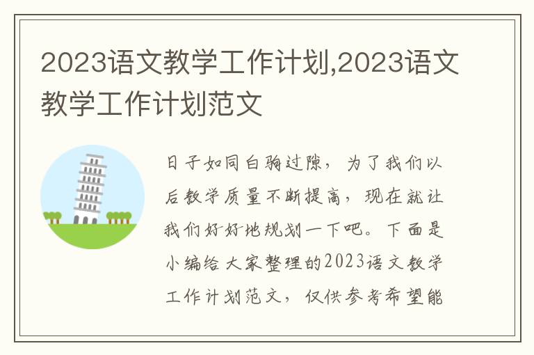 2023語文教學(xué)工作計劃,2023語文教學(xué)工作計劃范文