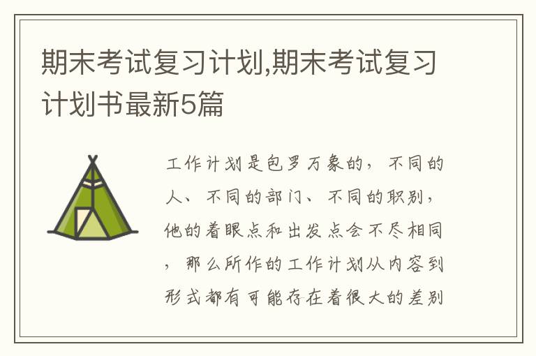 期末考試復(fù)習(xí)計劃,期末考試復(fù)習(xí)計劃書最新5篇