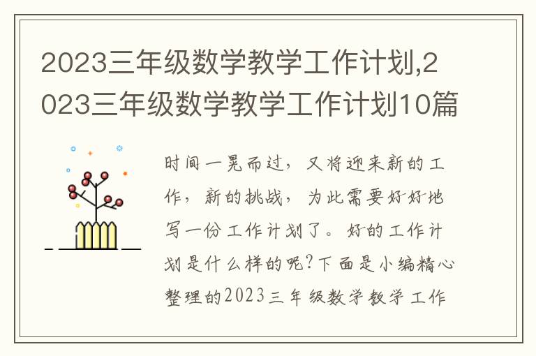 2023三年級(jí)數(shù)學(xué)教學(xué)工作計(jì)劃,2023三年級(jí)數(shù)學(xué)教學(xué)工作計(jì)劃10篇