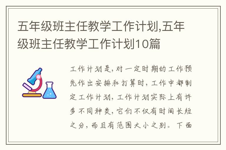 五年級(jí)班主任教學(xué)工作計(jì)劃,五年級(jí)班主任教學(xué)工作計(jì)劃10篇