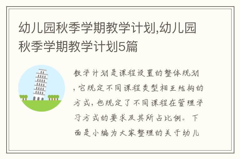 幼兒園秋季學(xué)期教學(xué)計劃,幼兒園秋季學(xué)期教學(xué)計劃5篇