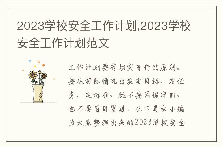 2023學校安全工作計劃,2023學校安全工作計劃范文