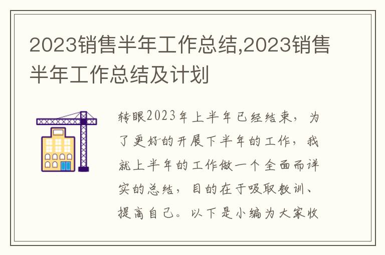 2023銷售半年工作總結(jié),2023銷售半年工作總結(jié)及計(jì)劃