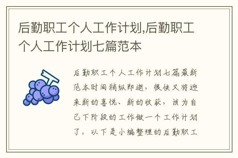 后勤職工個人工作計劃,后勤職工個人工作計劃七篇范本