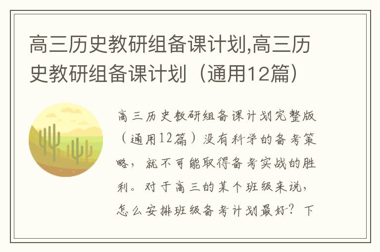 高三歷史教研組備課計劃,高三歷史教研組備課計劃（通用12篇）