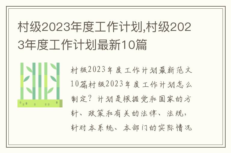 村級2023年度工作計劃,村級2023年度工作計劃最新10篇