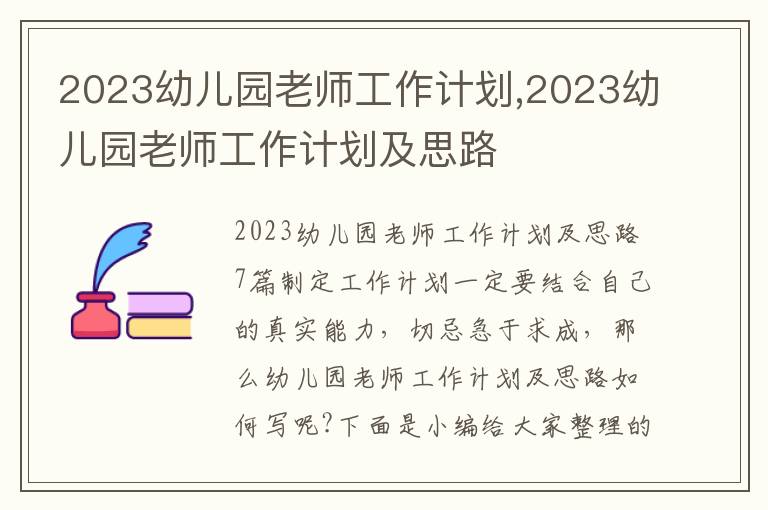 2023幼兒園老師工作計劃,2023幼兒園老師工作計劃及思路