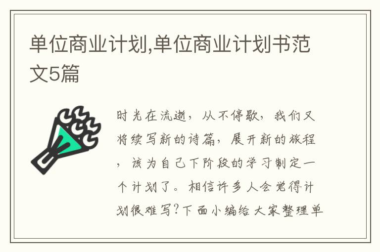 單位商業計劃,單位商業計劃書范文5篇