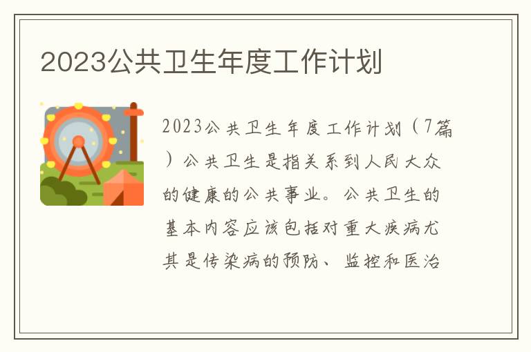 2023公共衛生年度工作計劃