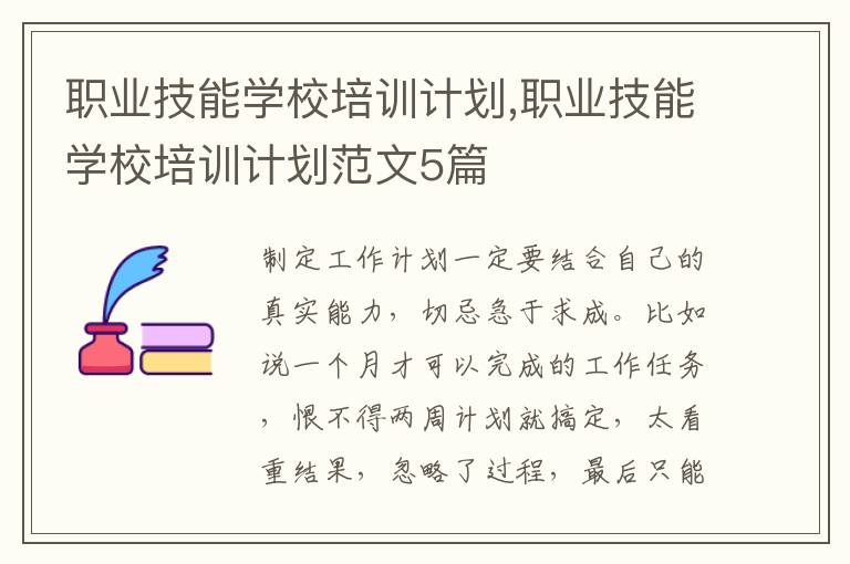 職業技能學校培訓計劃,職業技能學校培訓計劃范文5篇