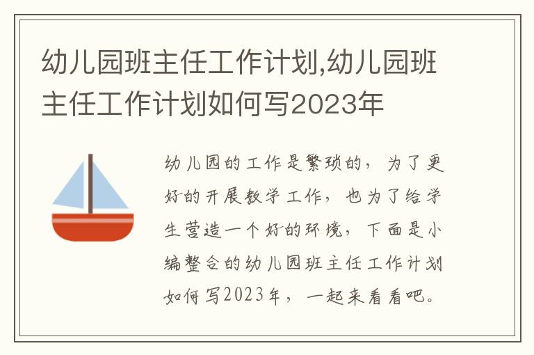 幼兒園班主任工作計劃,幼兒園班主任工作計劃如何寫2023年