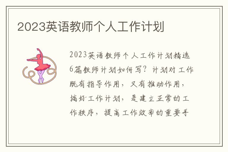 2023英語教師個人工作計劃