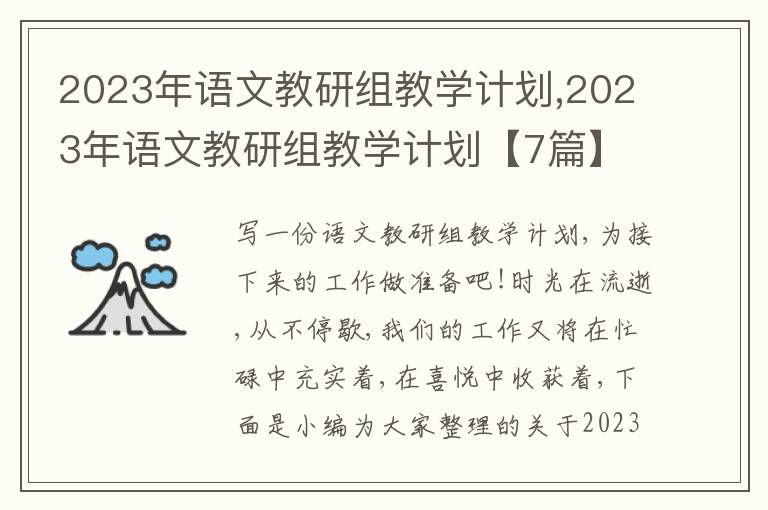 2023年語(yǔ)文教研組教學(xué)計(jì)劃,2023年語(yǔ)文教研組教學(xué)計(jì)劃【7篇】